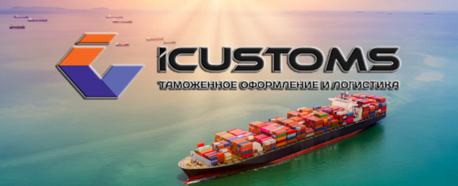 Icustoms организует международные морские грузоперевозки, внутрипортовое экспедирование, таможенное оформление